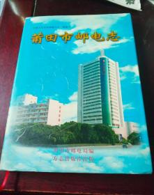 莆田市邮电志【硬精装带护封，1版1印，仅印1000册】