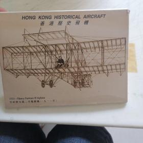 香港历史飞机（亨利费文第二代雙翼机1911）明星片一套