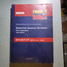 相对论量子力学：波方程 第3版