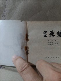 生死缘 连环画