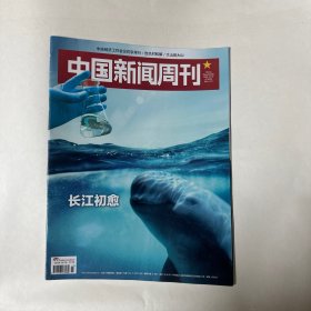 中国新闻周刊2023年第47期　长江初愈