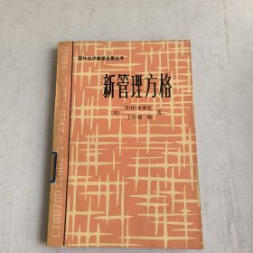 国外经济管理名著丛书、新管理方格