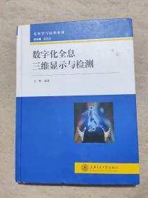 光科学与应用系列：数字化全息三维显示与检测