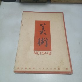 美术1962.1