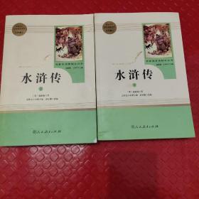 水浒传 人教版九年级上册 教育部（统）编语文教材指定推荐必读书目 人民教育出版社名著阅读课程化丛书（看图购买）