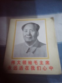 伟大领袖毛主席永远活在我们心中