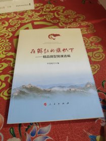 在鮮紅的旗幟下——精品微型黨課選編