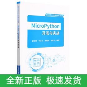 MicroPython开发与实战