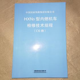 HXN3型内燃机车检修技术规程（C6修）