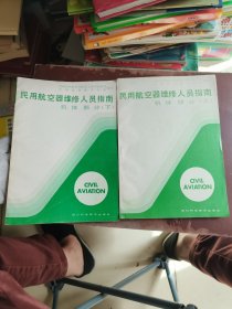 民用航空器维修人员指南 机体部分(上下册)