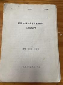 新编32开《山东省地图册》总体设计书