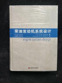 柴油发动机系统设计  (硬精装正版库存书未翻阅现货)