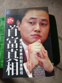 首富真相：黄光裕家族的财富路径