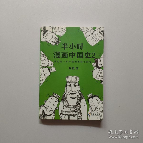 半小时漫画中国史2