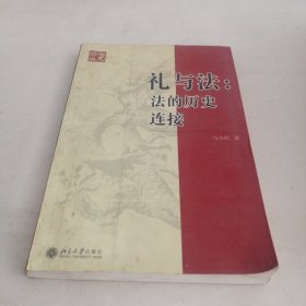 礼与法：法的历史连接