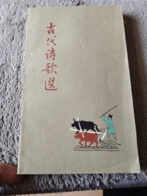 古代诗歌选