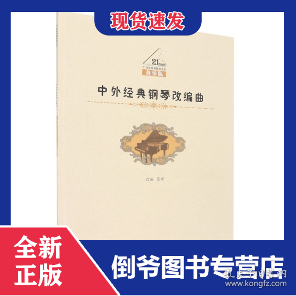 中外经典钢琴改编曲