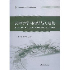 药理学学习指导与习题集