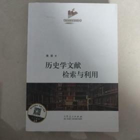 历史学文献检索与利用