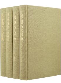 价可议 全4册 世界地名大辞典 dxf1