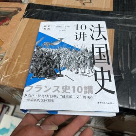 法国史10讲