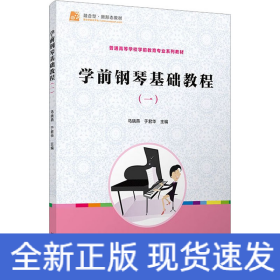 学前钢琴基础教程(1)