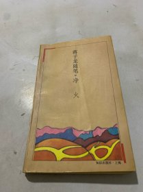 蒋子龙随笔---净火（作者蒋子龙签名本）