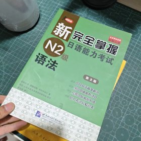 新完全掌握日语能力考试N2级语法