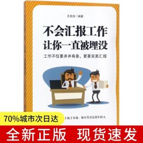 不會(huì)匯報(bào)工作，讓你一直被埋沒(méi)
