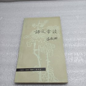 语文常谈