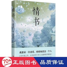 情书（芥川龙之介、太宰治等日本大文豪的情书精选，透过爱情里的百般模样，品味曲折的传奇人生）