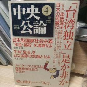 日文原版杂志 《中央公论》杂志 2004年4月刊