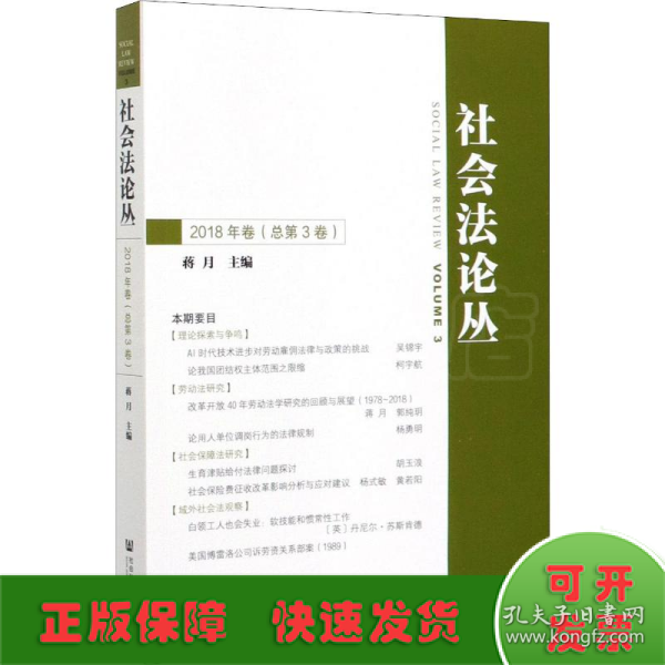 社会法论丛（2018年卷总第3卷）