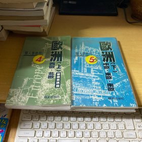 個人自由行，歐洲上下冊合售