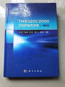 TMS320C2000DSP技术手册：硬件篇