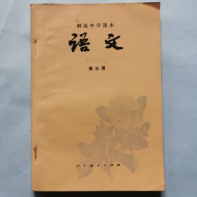 初级中学课本--语文（第四册）