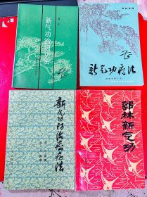 郭林气功书4本，新气功防治癌症法，郭林新气功，新气功疗法，新气功治癌功法