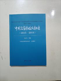 中国器官移植发展报告（2015-2018）