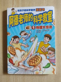 阿德老师的科学教室套装书 （6-12岁）信谊原创系列（沉浸式体验科学课堂，读书就像在上课，翻开本书即刻进入学习状态！）