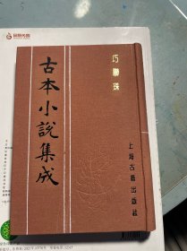 巧联珠 古本小说集成 布面精装