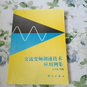 交流变频调速技术应用例集