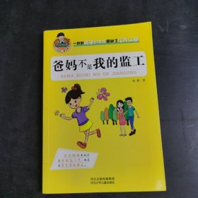 允许我流三滴泪系列：爸妈不是我的监工