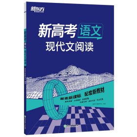 正版 新东方 (23)新高考语文 现代文阅读 新东方教研中心 浙江教育出版社