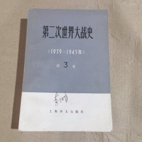 第二次世界大战史（1939—1945年）第三卷