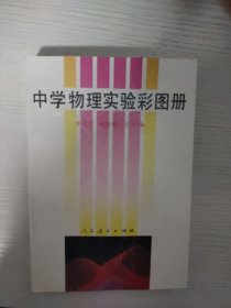 中学物理实验彩图册