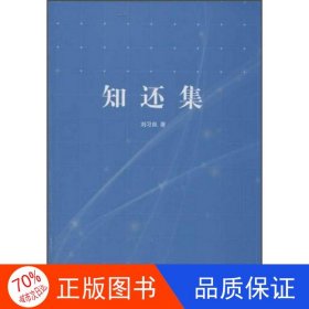 正版圖書（新聞傳媒） 知還集劉習(xí)良9787507836110中國國際廣播出版社