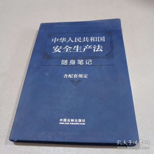 中华人民共和国安全生产法随身笔记：含配套规定