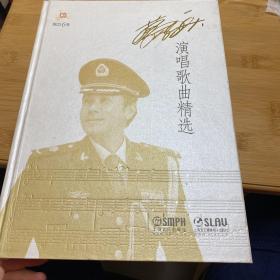 蔡国庆演唱歌曲精选（附CD 6张）【蔡国庆签名本，2012年7月1版1印，印数：2000册】