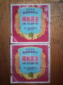 【老商标】公私合营滁城南货商店精制酱油2张合售
