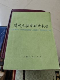 简明症状鉴别诊断学